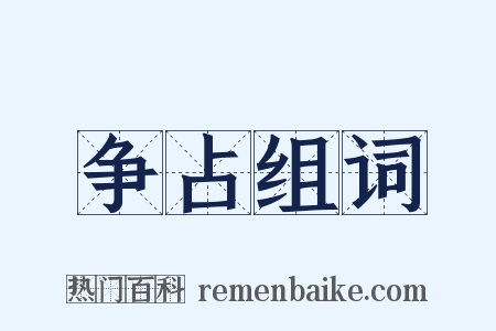 争占组词是什么意思的图片